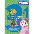 russische bücher:  - Лунтик и его друзья. Раскрась, наклей и отгадай!