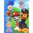 russische bücher: Редактор: Токарева Елена - Щенячий патруль. Мульт-сказка. Рисуй, читай, наклеивай