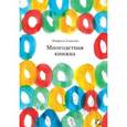 russische bücher: Антонова К. - Многодетная книжка