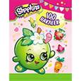 russische bücher:  - Shopkins. 100 наклеек