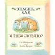 russische bücher: Макбратни С. - Знаешь,как я тебя люблю?