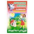 russische bücher: Кузьмин С. - Посмотри и отгадай