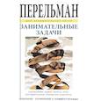 russische bücher: Перельман Я. - Занимательные задачи
