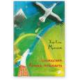 russische bücher: Мурлева Ж-К. - Похождения Мемека-музыканта