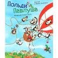 russische bücher: Джеремисы К.и Ф. - Польди и Павлуша. Ненароком вокруг света