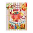 russische bücher: Успенский Э.Н. - Вниз по волшебной реке