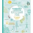russische bücher: Де Мюлленхайм Софи - Развиваемся с ребенком круглый год. 52 недели семейного досуга
