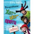 russische bücher: Отфрид Пройслер - Разбойник Хотценплотц