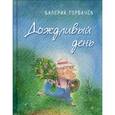 russische bücher: Горбачев Валерий Григорьевич - Дождливый день