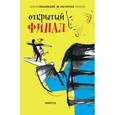 russische bücher: Жвалевский Андрей Валентинович - Открытый финал