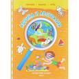 russische bücher:  - Путешествие по миру. Книга 2. Африка и Австралия (+ наклейки)