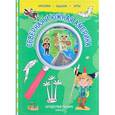 russische bücher:  - Путешествуй по миру. Книга 3. Северная и Южная Америка