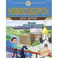 russische bücher: Андрианова Наталья Аркадьевна - Новосибирск для детей