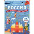 russische bücher: Воскресенская Светлана - Россия. 1000 удивительных фактов