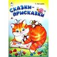 russische bücher: Лагздынь Гайда Рейнгольдовна - Сказки-присказки