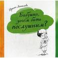 Бабушка, зачем быть послушным?