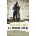 russische bücher: Шипошина Татьяна Владимировна - Светлый ангел на темной стене