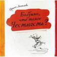 russische bücher: Данилова Ирина Семеновна - Бабушка, что такое Честность? Ирина Данилова