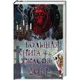 russische bücher: Ирина Щеглова, Елена Арсеньева, Елена Усачева, Светлана Ольшевская - Большая книга ужасов 2017