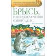 russische bücher: Малышкина Ольга - Брысь, или Приключения одного м.н.с.