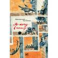 russische bücher: Жвалевский Андрей Валентинович - Я хочу в школу!
