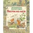 russische bücher: Виталий Бианки - Вести из леса