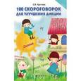 russische bücher: Круглова О.В. - 100 скороговорок для улучшения дикции