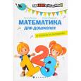 russische bücher: Иванова Н.В. - Математика для дошколят в стихах и загадках