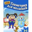 russische bücher:  - Геометрия для малышей. Для 3-4 лет