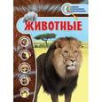 russische bücher: Д.А. Лукашанец, О.Ч. Мазур, С.С. Ивинская - Животные