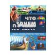 russische bücher:  - Что? Зачем? Почему?