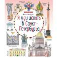russische bücher: Шахвердова Светлана - Я иду искать в Санкт-Петербурге