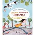 russische bücher: Бершадская Мария - Большая маленькая девочка. История третья. Вышел зайчик погулять…