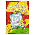 russische bücher:  - Я учусь! Занимательные головоломки. Выпуск 4