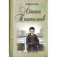 russische bücher: Пантелеев Леонид - Ленька Пантелеев