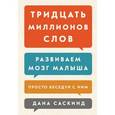 russische bücher: Саскинд Д., Саскинд Б., Левинтер-Саскинд Л. - Тридцать миллионов слов. Развиваем мозг малыша, просто беседуя с ним
