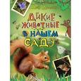 russische bücher: Дилджер М. - Дикие животные в нашем саду