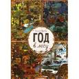 russische bücher: Дзюбак Эмилия - Год в лесу. Найди и покажи