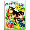 russische bücher: Ленарская А. - Картонка. Кто заботится о нас?