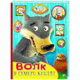 russische bücher:  - Картонка с глазками. Волк и семеро козлят