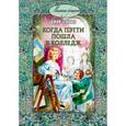 russische bücher: Уэбстер Джин  - Когда Пэтти пошла в колледж