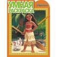 russische bücher:  - Моана. Умная раскраска №16077