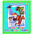 russische bücher:  - Лисичка со скалочкой