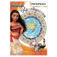 russische bücher:  - Моана. Раскраска-калейдоскоп