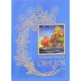 russische bücher:  - Голубая книга сказок