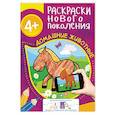 russische bücher: Мазанова Е. К. - Домашние животные. Раскраска