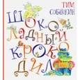 russische bücher: Собакин Тим - Шоколадный Крокодил (с автографом)