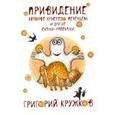 russische bücher: Кружков Григорий Михайлович - Привидение, которое хрустело печеньем и другие сказки-рассказки (с автографом)