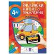 russische bücher: Мазанова Е. К. - Раскраска. Машинки