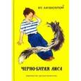 russische bücher: Алешковский Юз - Черно-бурая лиса